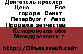 Двигатель краслер 2,4 › Цена ­ 17 000 - Все города, Санкт-Петербург г. Авто » Продажа запчастей   . Кемеровская обл.,Междуреченск г.